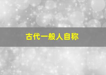 古代一般人自称