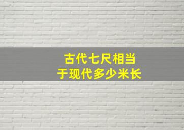 古代七尺相当于现代多少米长