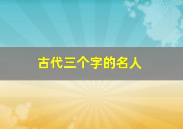 古代三个字的名人