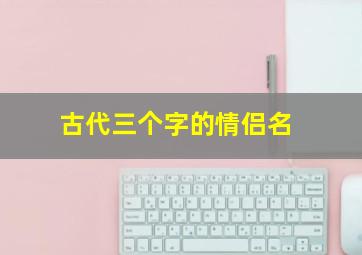 古代三个字的情侣名