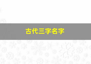 古代三字名字