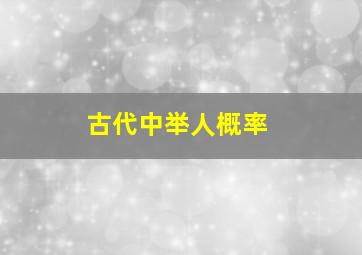 古代中举人概率