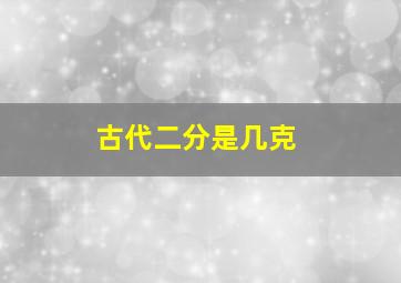 古代二分是几克