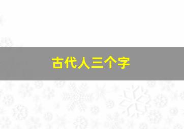 古代人三个字