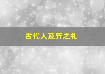 古代人及笄之礼