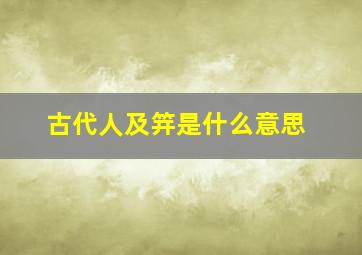 古代人及笄是什么意思