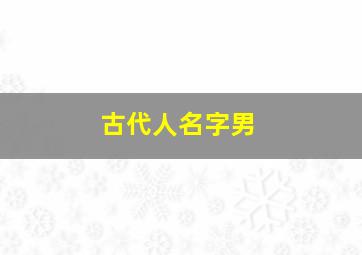 古代人名字男