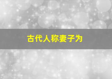 古代人称妻子为