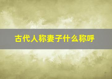 古代人称妻子什么称呼