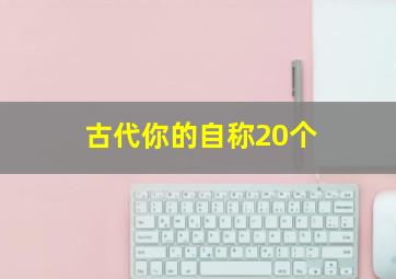 古代你的自称20个