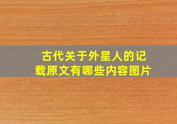 古代关于外星人的记载原文有哪些内容图片