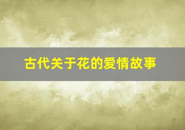 古代关于花的爱情故事