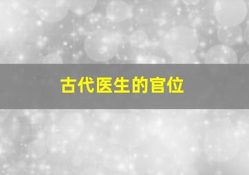 古代医生的官位