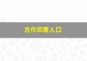 古代印度人口