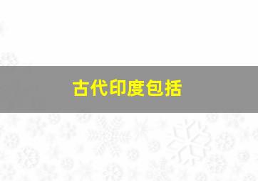 古代印度包括