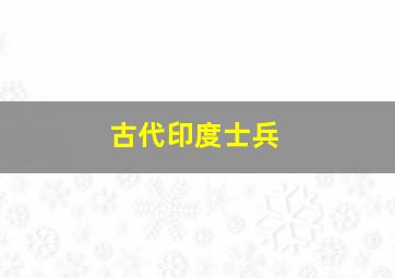 古代印度士兵