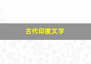 古代印度文字