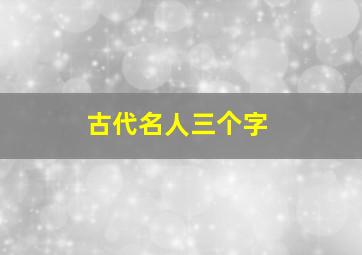 古代名人三个字