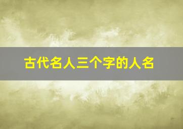 古代名人三个字的人名