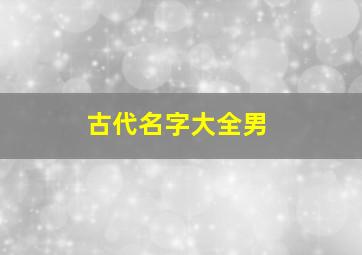 古代名字大全男