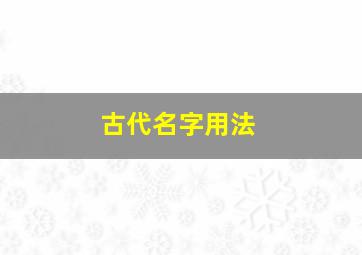 古代名字用法