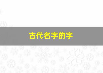 古代名字的字