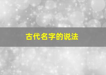 古代名字的说法