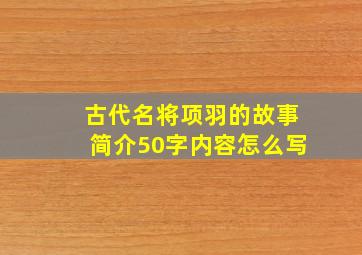 古代名将项羽的故事简介50字内容怎么写