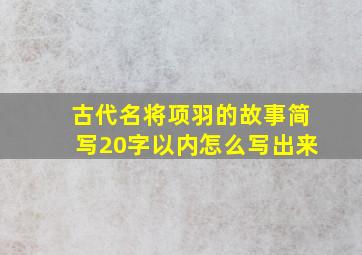 古代名将项羽的故事简写20字以内怎么写出来