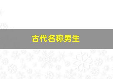 古代名称男生