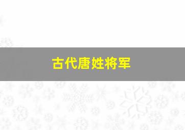 古代唐姓将军