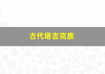 古代塔吉克族