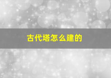 古代塔怎么建的