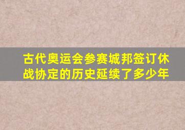 古代奥运会参赛城邦签订休战协定的历史延续了多少年