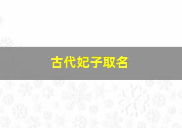 古代妃子取名