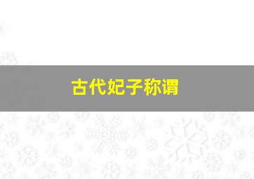 古代妃子称谓