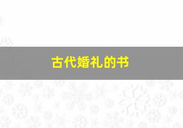 古代婚礼的书