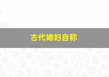 古代媳妇自称