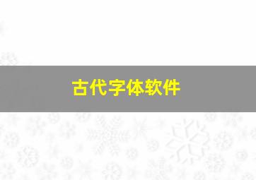 古代字体软件