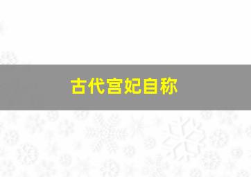 古代宫妃自称