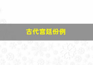 古代宫廷份例