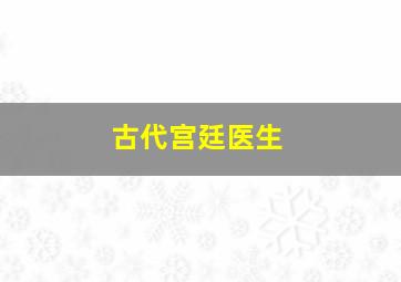 古代宫廷医生