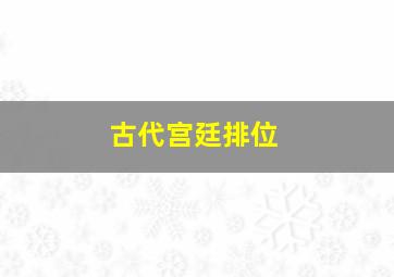 古代宫廷排位