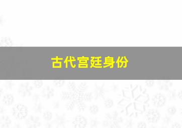 古代宫廷身份