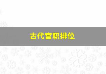 古代宫职排位