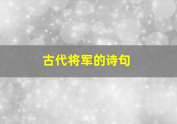 古代将军的诗句