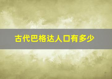 古代巴格达人口有多少