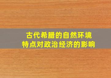 古代希腊的自然环境特点对政治经济的影响