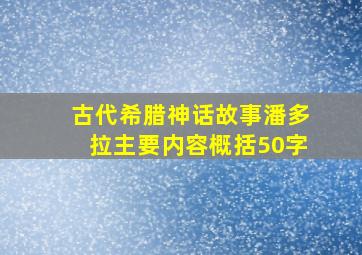 古代希腊神话故事潘多拉主要内容概括50字