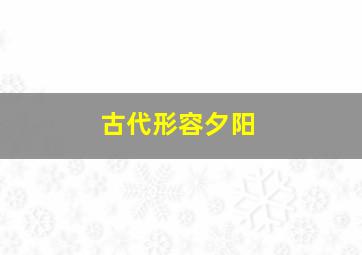 古代形容夕阳